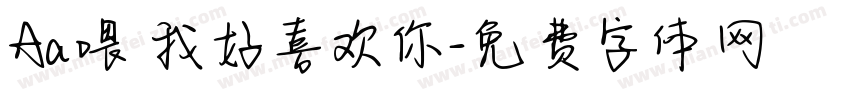 Aa喂 我好喜欢你字体转换